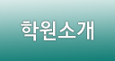 학원소개