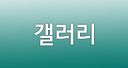 갤러리