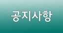 공지사항