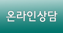 온라인상담