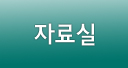 자료실